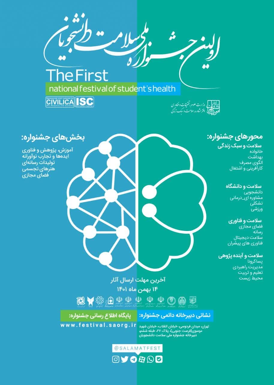 آیین افتتاحیه اولین جشنواره ملی سلامت دانشجویان از «شبکه سلامت»