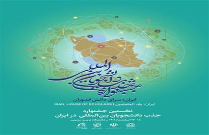 حضور وزیر فرهنگ و ارشاد اسلامی در اولین جشنواره جذب دانشجویان بین‌المللی