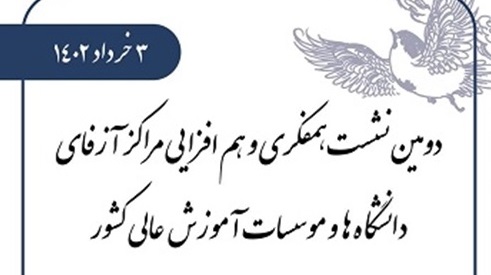 دومین گردهمایی مراکز آموزش زبان فارسی(آزفا) دانشگاه‌های کشور فردا 3 خرداد ماه برگزار می‌شود